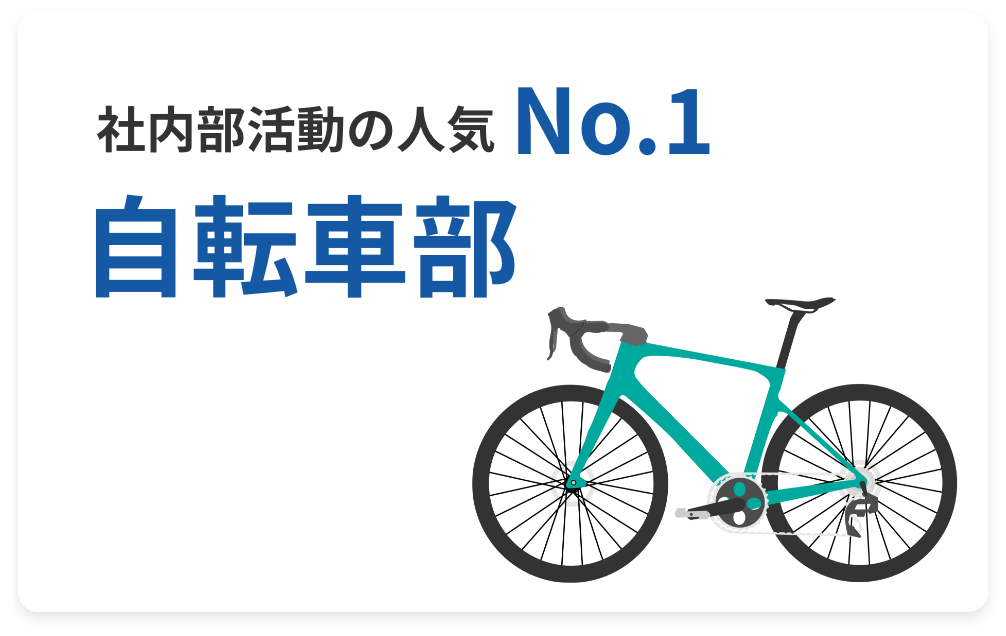 社内部活動の人気No.1 自転車部
